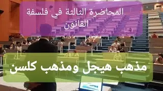 المحاضرة 3 في فلسفة القانون/المذاهب الشكلية/مذهب هيجل ومذهب كلسن/سنة أولى حقوق
