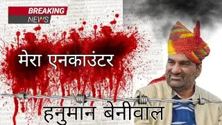 हनुमान बेनीवाल मेरा एनकाउंटर।#sekhawatinews #hanumanbeniwal