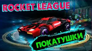 АВТО-ФУТБИЧ / Rocket League #1