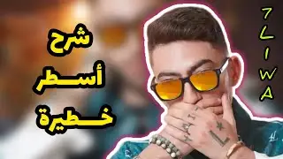 Flashback Review 🔥7Liwa ❤️شرح وتحليل لم تسمعه من قبل