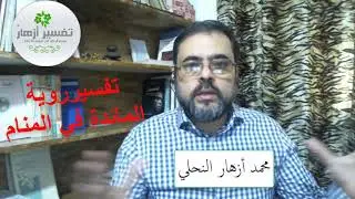 تفسير رؤية المائدة في المنام مملوءة وخاوية او مكسرة