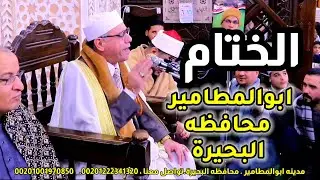 ختام أبو المطامير 👌 ممتع ممتع ممتع 👌