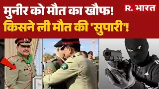 Asim Munir Controversy : मुनीर को मौत का खौफ!, किसने ली मौत की 'सुपारी'! | Pakistan Army | Terror