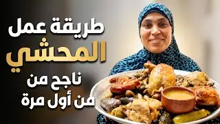 طريقة عمل المحشي  ناجح من أول مرة