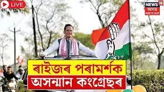 Live : Jorhat Congress Program | &lsquo;ৰাইজৰ পদুলিত ৰাইজৰ কংগ্ৰেছ&rsquo;ৰ ফ্লপ শ্ব&rsquo;। Gaurav Gogoi | APCC | Cong