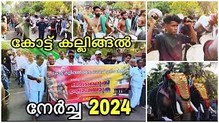 കോട്ട് കല്ലിങ്കൽ നേർച്ച 2024 / Kallingal Nercha