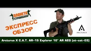 Обзор автомата Arcturus X C.A.T. AR-15 Explorer 10