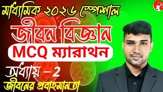 জীবনের প্রবাহমানতা | Madhyamik 2026 Life Science Marathon Class | MCQ | Chromosome | Reproduction