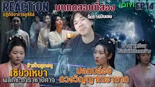 REACTION เซียวเหยา พลิกชะตาราชาปีศาจ EP14 : บททดสอบที่สอง