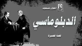 الدبلوماسي .. أنطون تشيخوف