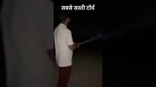 250 में फुल मज़ा 👌#shorts #shortsvideo #shortsfeed #besttorchinindia #longrangeflashlight #mztorch