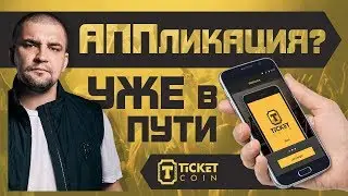 Баста что с ICO Ticket Coin? 2018 [Крипто минута]