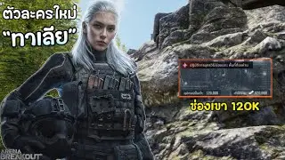 ตัวละครใหม่ &ldquo;ทาเลีย&rdquo; และด่านช่องเขา 120,000 Beta Arena Breakout SS10