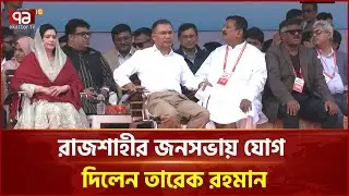 রাজশাহী সমাবেশ স্থলে তারেক রহমানের সাথে ডক্টর জুবাইদা রহমান | Dr. Zubaida | Ekattor TV