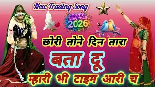 2026 New Rajasthani Song ll छोरी तोने दिन में तारा बता दू म्हारी भी टाइम आरी च ll धारा सिंह टाइगर 👍