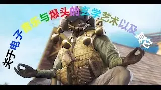 【彩虹六号】关于电子音乐与爆头的玄学艺术以及其它