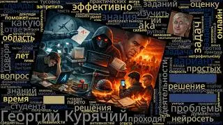 Классическая образовательная площадка и искусственный интеллект &mdash; проблемы без решений (Георгий Кур&hellip;