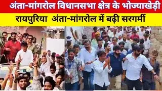 #भोज्याखेड़ी व रायपुरिया में गूंजा चुनावी प्रचार, #अंता&ndash;#मांगरोल में बढ़ी सियासी सरगर्मी
