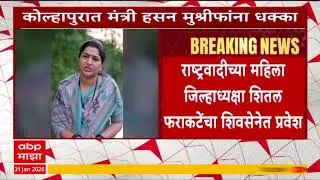Kolhapur Sheetal Farakate Join Shivsena : राष्ट्रवादीच्या शितल फराकटेंचा शिवसेनेत प्रवेश