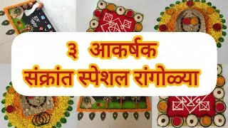 ❤💛३ संक्रांत स्पेशल रांगोळी /Sankranti special Rangoli#sankrantirangoli #sankranthi#संक्रांतरांगोळी