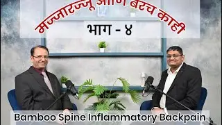 मज्जारज्जू आणि बरच काही- भाग ४ Bamboo Spine -Inflammatory Back pain - Dr Chaudhari and Dr Danve