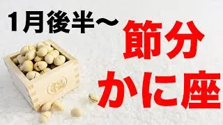 【蟹座1月後半〜節分の運勢】神回決定⚠️ごめんなさい緊急です！節分までに◯◯して！上半期リーディングの念押しカード続々！人間関係・仕事運・学業・恋愛・療養中の方【タロット＆オラクル＆ルノルマンカード】