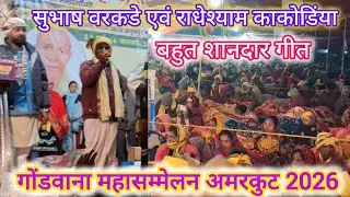 तोर बुलाए नहीं आओ माया में आयो रे// गायक सुभाष वरकडे// दादा हीरा सिंह मरकाम की जन्म जयंती अमरकूट 