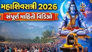 મહાશિવરાત્રિ ૨૦૨૬ નો સંપૂર્ણ માહિતી વિડિયો || Mahashivratri Mahiti Video || Junagadh Mahashivratri