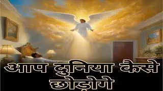 आप दुनिया कैसे छोड़ोगे  : How May You Die ; Mode Of Death : upcoming Webinar