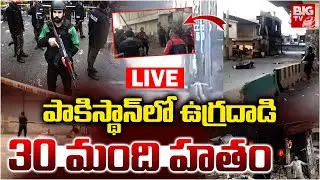పాకిస్థాన్&zwnj;లో ఉగ్రదాడి..30 మంది హతం LIVE | Gunmen Attack Pakistan Paramilitary Headquarters | BIG TV