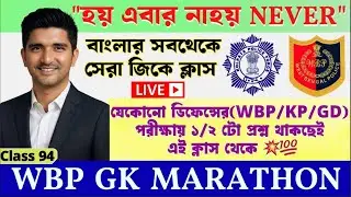 🎯𝗪𝗕𝗣 𝗟𝗜𝗩𝗘 𝗚𝗞 𝗠𝗔𝗥𝗔𝗧𝗛𝗢𝗡 𝗖𝗟𝗔𝗦𝗦✅প্রশ্ন আমার উত্তর তোমার-𝗪𝗕𝗣/𝗞𝗣/𝗔𝗚𝗡𝗜𝗩𝗘𝗘𝗥/𝗚𝗗/𝗡𝗧𝗣𝗖 𝗦𝗣𝗘𝗖𝗜𝗔𝗟 𝗟𝗜𝗩𝗘 𝗖𝗟𝗔𝗦𝗦 94