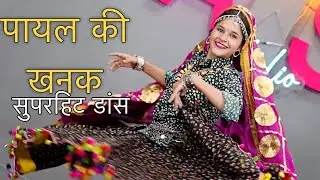 आरज़ू और प्राची का सुपर हिट डांस 💃 पायल की खनक