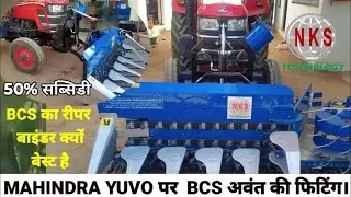 Mahindra YUVO पर BCS अवंत की फिटिंग || BCS Best रिपर बाइंडर क्यों है 👍#bcs
