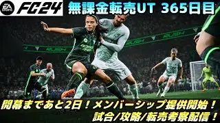 【FC24】WEBAPP明日開幕！FC25メンバーシップ提供開始！試合/攻略/転売考察配信！【UT】
