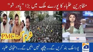 Student's Protest against PMC | Latest News about PMC Protest | Latest Education News