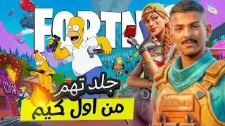 اول مرة العب فورت نايت !  شنو تتوقعون صار ؟