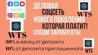 #WTS Деловая соцсеть нового поколения. Регистрация и создание депозита.