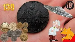 Империя, советы и Копарям приветы (+18) / Search for coins
