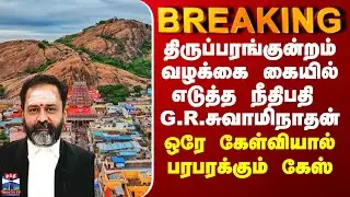 BREAKING || திருப்பரங்குன்றம் வழக்கை கையில் எடுத்த நீதிபதி G R சுவாமிநாதன்... பரபரக்கும் கேஸ்