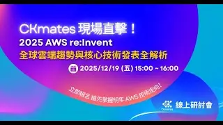 現場直擊！2025 AWS re:lnvent 全球雲端趨勢與核心技術發表全解析 線上研討會