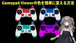 Gamepad Viewerの色を簡単に変える方法