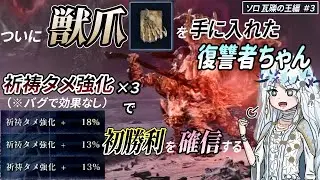 【ソロ瓦礫の王】ついに獣爪を得た復讐者ちゃん！祈祷タメ強化×３を携え初勝利へ！【ゆっくり実況】
