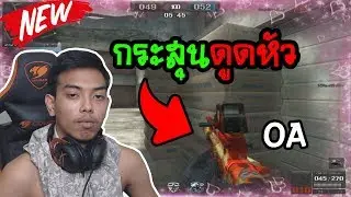 PB ปืนOAลััั่น4 ดูดหัว150% โกงเกินGM