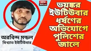 Haroa news | নাবালিকাকে ব্লাকমেল করে ধর্ষণ পুলিশের জালে | ধৃত অরবিন্দ মন্ডল ও তার ছেলে 