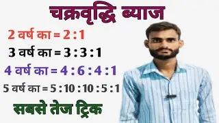 Compound Interest || Compound Interest || Amazing Trick || Railway, SSC, NTPC #maths by dubey sir