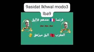 #قصيدة عن بق_فرنسا 04/10/2023 الشيخ لخوال البكاري #البق يكتسح فرنسا