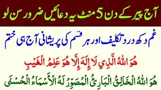 Daily Dua For All Muslim | Monday Ke Din Pareshani Ki Dua | پیر کے دن یہ دعائیں ہر غم دکھ تکلیف