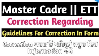 Master Cadre 3704 ਤੇ Ett 2364 ਪੋਸਟਾਂ ਵਿੱਚ Correction ਕਰਨ ਤੋਂ ਪਹਿਲਾਂ ਇਹ ਗੱਲਾਂ ਜ਼ਰੂਰ ਜਾਨ ਲਓ ||