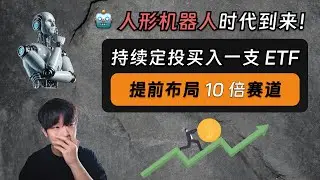 人形机器人：未来十年的十倍投资赛道！我正在持续定投买入一支 ETF，提前布局…