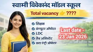 Govt Model School Vacancy 2026 | Swami Vivekanand Model School vacancy | Last Date 23 Jan